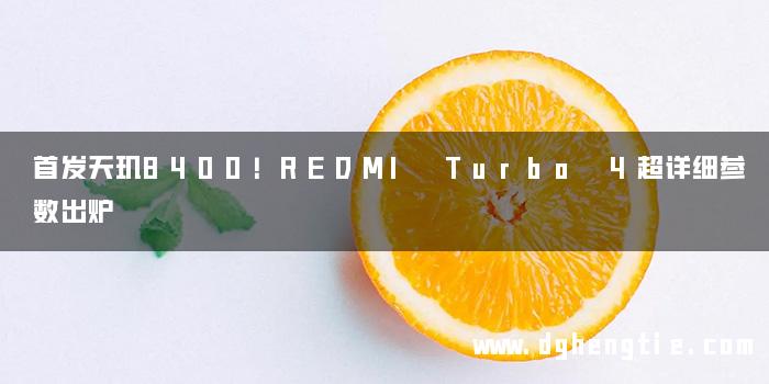 首发天玑8400！REDMI Turbo 4超详细参数出炉